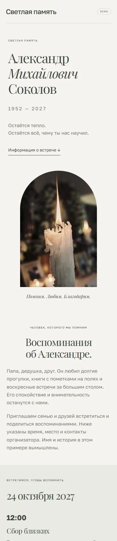 Реальное превью сайта Светлая память
